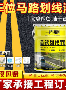马路划线漆停车位篮球场水泥地面道路标线反光油漆黄色画线漆耐磨