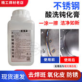 不锈钢酸洗钝化膏304不锈钢焊斑清洗剂316L去除焊缝清洗剂酸洗膏