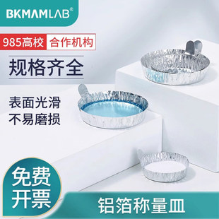 比克曼生物铝箔称量皿称量盘铝箔纸一次性实验室称量船舟带手柄铝