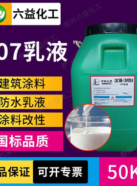 707乳液弹性防水乳液保温防水防火涂料用VAE胶乙酸乙烯共聚乳液