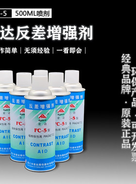 宏达牌FC-5型反差增强剂代显像剂 磁粉探伤三维抄数扫瞄测绘白色
