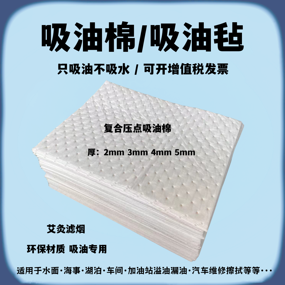 覆合压点工业吸油棉片水