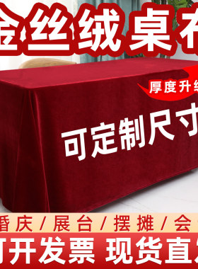金丝绒红色桌布 婚庆会议用高密加厚桌布 中式风格订婚桌布