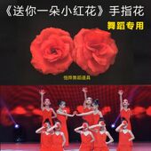 送你一朵小红花手花新疆舞蹈道具维族手腕指花玫瑰戒指花戴在手上