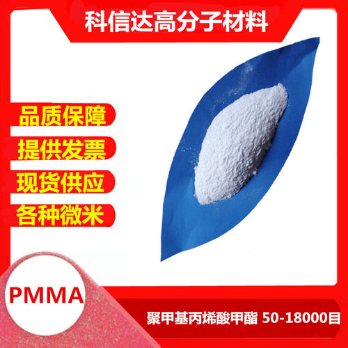 50-18目纳米级PMMA粉末压