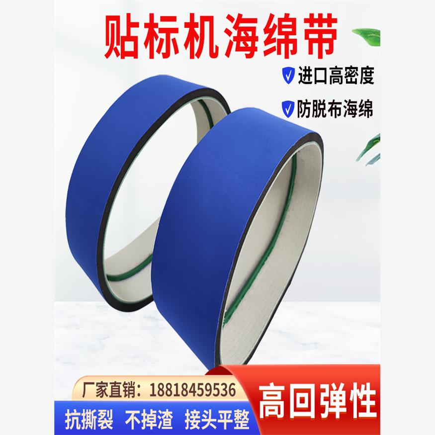 贴标机皮带蓝布海绵带包