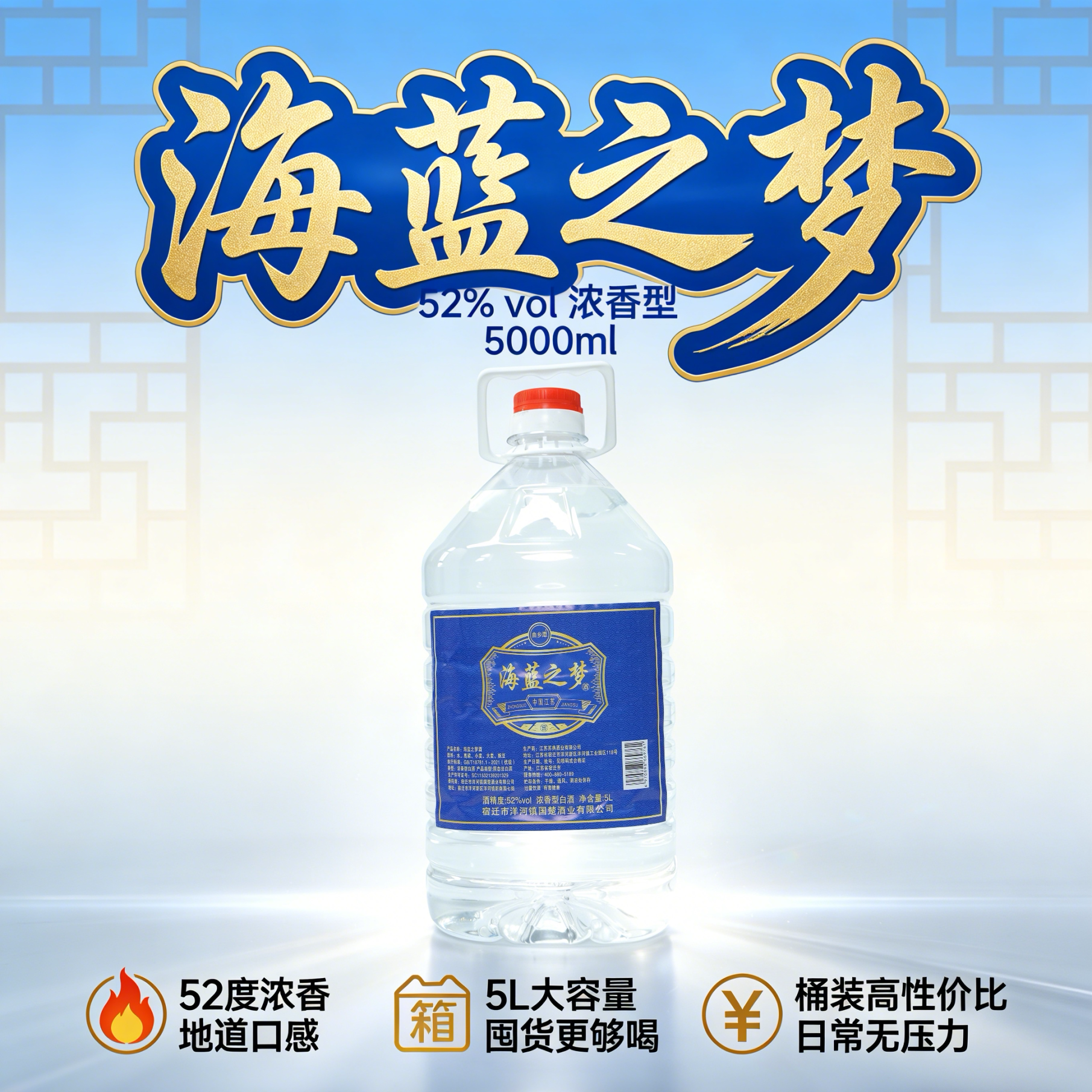 海蓝之梦 52 度浓香型白酒 5000ml 桶装 日常自饮收藏口粮酒