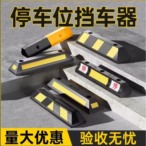 停车位汽车车轮挡车器车库橡胶限