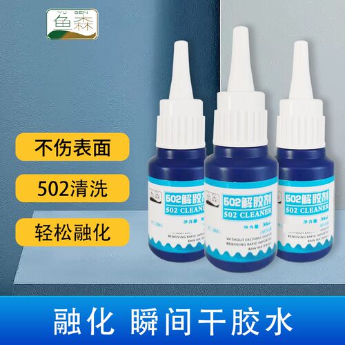 502解胶剂解胶水丙酮401溶胶101脱胶3秒瞬间胶强力解胶水除胶剂