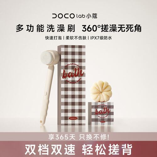 【毛毛姐专属】DOCO LAB电动洗澡刷搓澡巾后背搓泥身体刷背神器