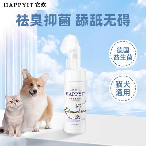 HAPPYIT/它欢宠物洁足泡沫免洗慕斯狗狗洗脚神器猫咪润爪膏清洁