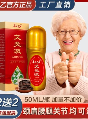 【颈肩腰腿膝 均可使用】姜太乙艾灸液优选多味草本一涂简单好用