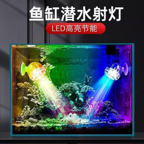 鱼缸灯增艳LED灯防水小型潜水灯装饰灯七彩射灯照明灯造景用