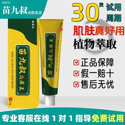 【官方正品】苗九叔清肤外用涂抹中老年男女 植物萃取 防伪可查