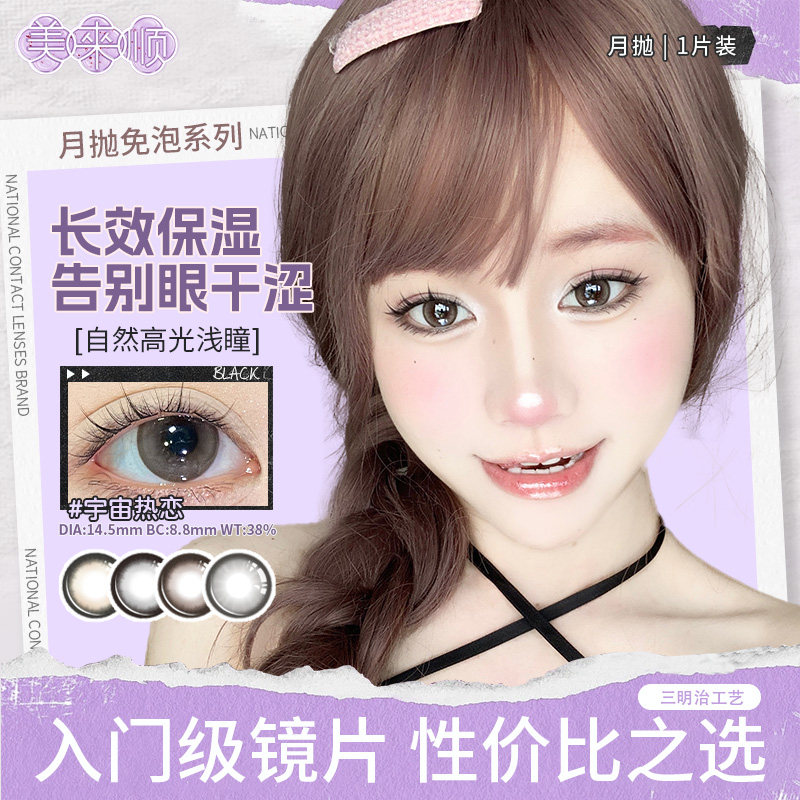 【首次免泡月抛】美来顺三明治工艺自然日常大小直径彩色隐形眼镜
