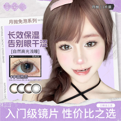 【首次免泡月抛】美来顺三明治工艺自然日常大小直径彩色隐形眼镜