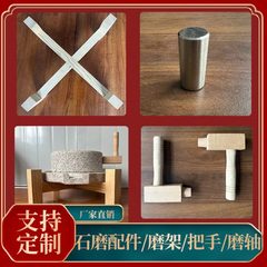 家用小石磨配件不锈钢磨心磨芯磨轴磨把手推石磨木架子小把手刷子