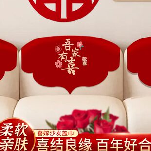 饰新婚家用防尘防灰盖布四季 红色喜字沙发巾结婚喜庆装 通用沙发套
