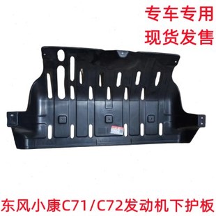 C72发动机下护板 东风小康C71 挡泥板发动机车底护板胶壳侧护板