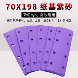 紫砂纸长方形8孔干磨砂纸70x198气磨机植绒吸尘汽车抛光打磨沙纸