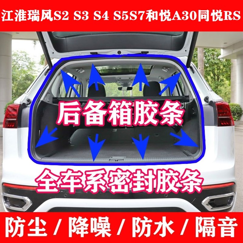 江淮瑞风S2S3S4mS5S7和悦A30同悦RS后备箱密封条 尾门防水隔音胶