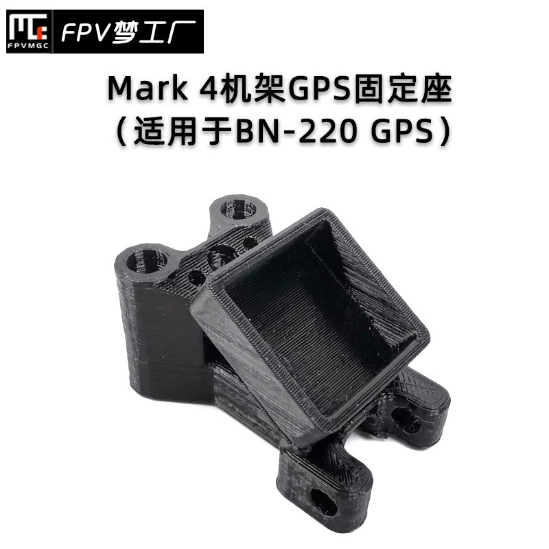 FPV Mark4机架 BN-220 GPS固定座 T天线座M 3D打印件 TPU 穿越机