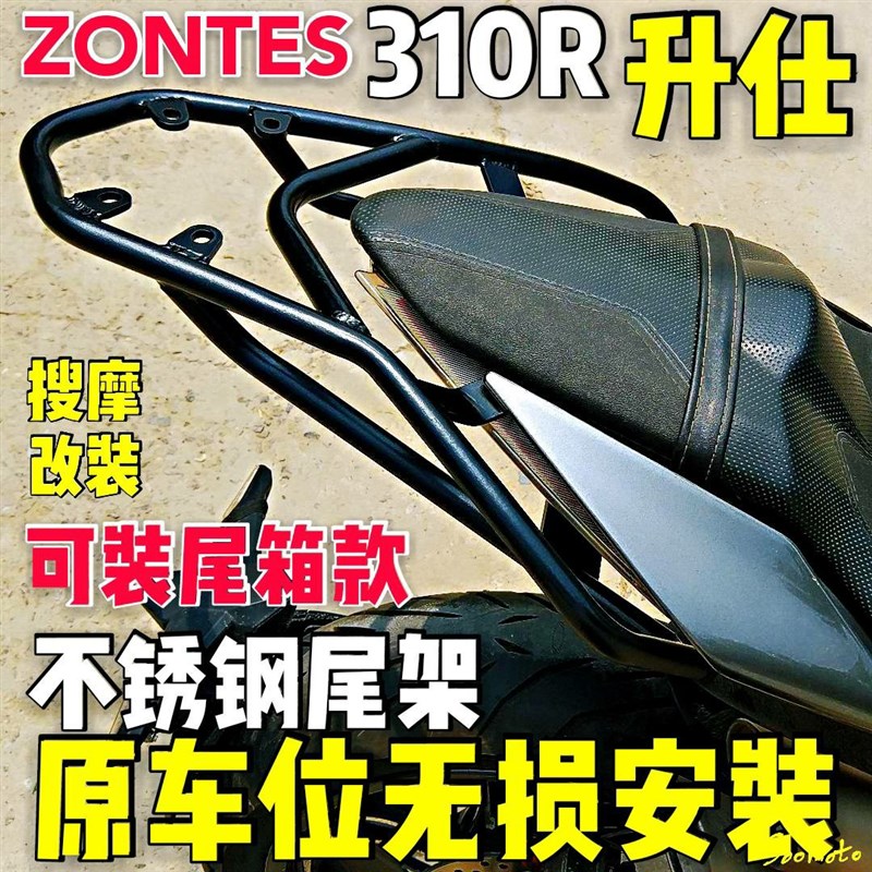 非常结实耐用的ZONTES升仕31G0R不锈钢后货架原车位安装