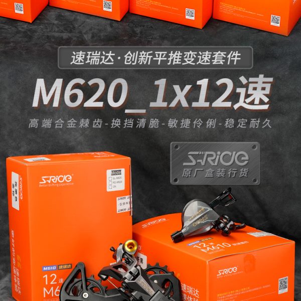 速瑞达12速套件山地自行车M610M620大鸡腿导轮后拨指拨链条变速器