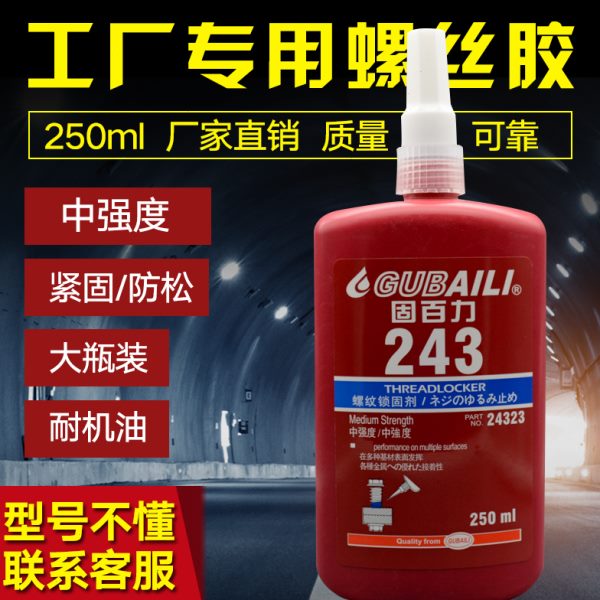 固百力242/243/263/271/272/277螺丝胶水螺纹锁紧固剂防松胶250ml