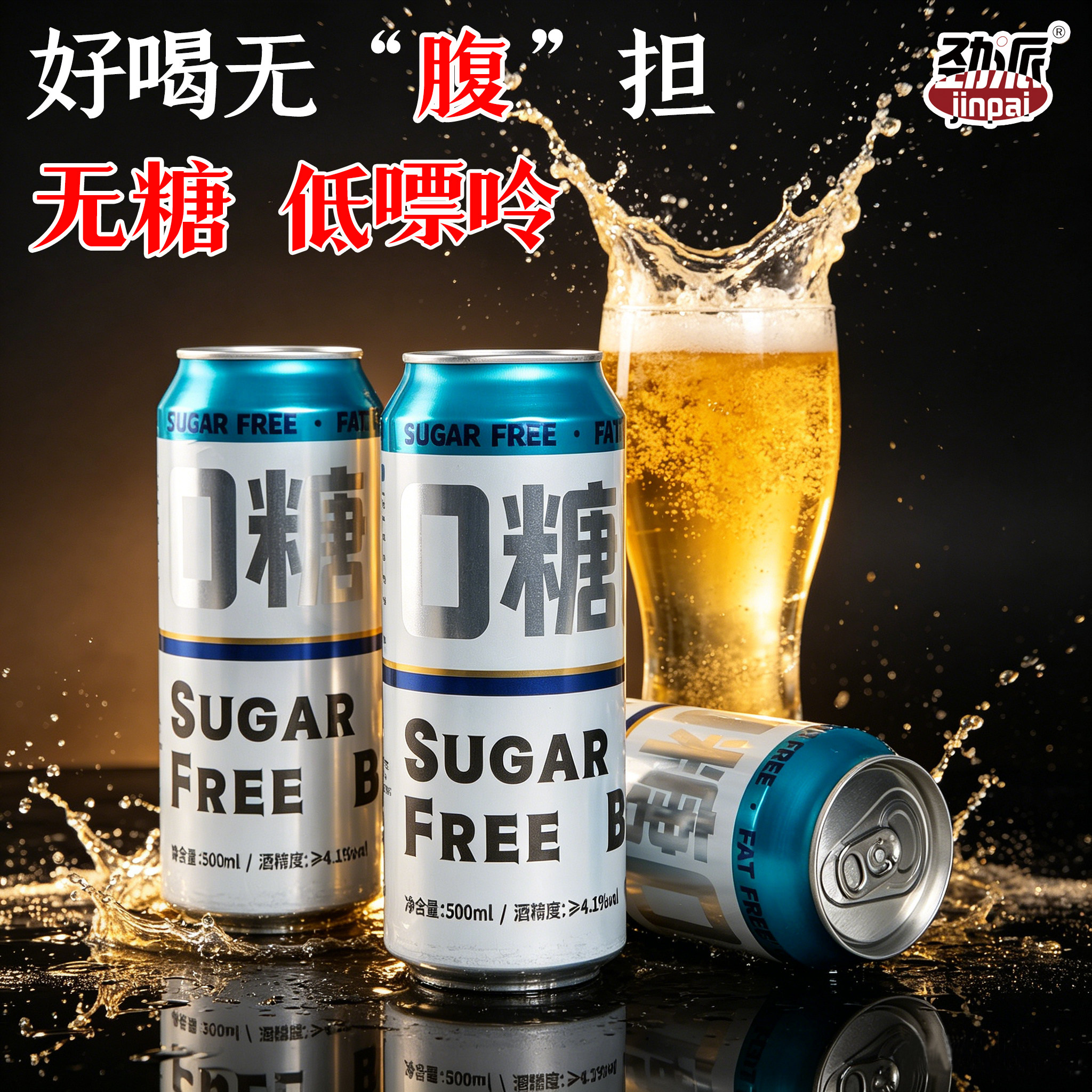 劲派0糖0脂0碳水拉格无添加零糖零脂精酿全麦无糖啤酒500ml*12罐