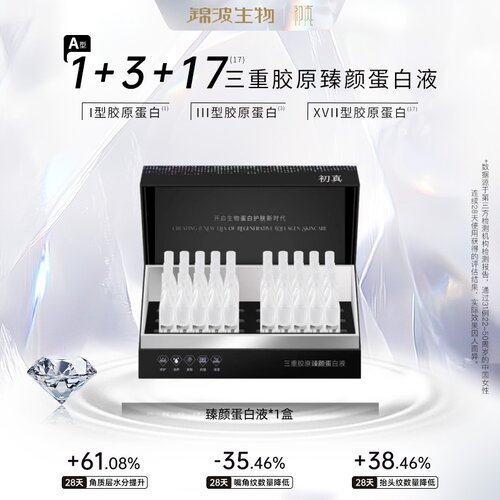 锦波生物1+3+17型三重胶原蛋白液