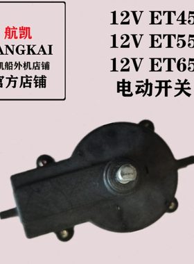 航凯挺航电动船外机原装配件12VET45/48ET55/58 ET65/68 电动开关