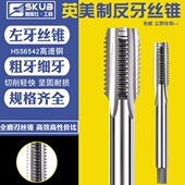 左旋丝锥左牙反牙英美制直槽丝攻1