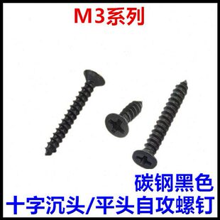 30十字沉头平头自攻螺丝钉黑色