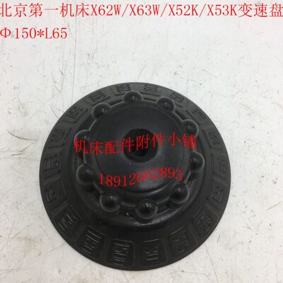 北京X62W/X63W/X52K/X53K/XA6132铣床586胶木变速盘刻度盘Φ150
