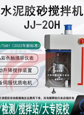JJ-20H新标准水泥胶砂搅拌机JC/T6812022标准行星式水泥胶砂搅拌