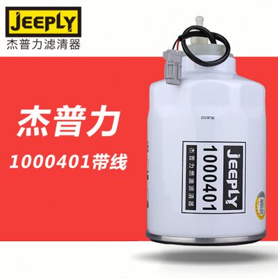 杰普力1000401带线油水分离器适配江淮1105010-E8510柴油滤清器芯