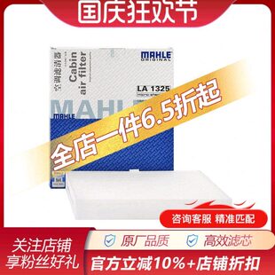 马勒LA1325适配风神A30汽车保养专用空调滤芯格滤清器空调过滤网