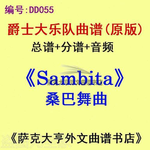 BB055-桑巴舞曲Sambita 爵士大乐团(总谱+分谱)