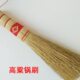 喜事结婚用锅刷乔迁安家搬家开业高粱苗炊帚饭帚刷锅不沾油不伤锅