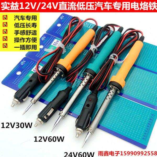 实益直流低压电烙铁 快速焊接工具汽车电烙铁12V24V 车载维修洛铁