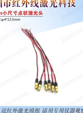 850nm5mW10mW点状激光模组φ4mm小尺寸激光头红外点状激光发射器