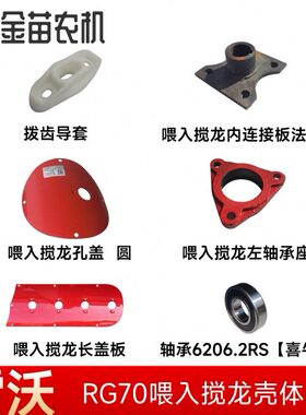 福田雷沃RG70收割机喂入搅龙左轴承座连接板法兰拨齿导套长圆盖板