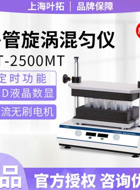 上海叶拓多管试管漩涡混合器YT-2500MT振荡调速实验室旋涡混匀仪