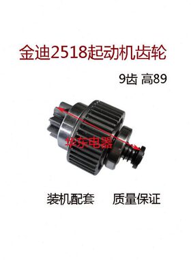 配金迪2518起动机马达9齿 齿轮 大洋马发动机4BC2A型号齿合器甩轮