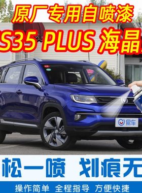 长安CS35 PLUS海晶蓝色专车补漆笔汽车原车漆划痕修复手摇自喷漆