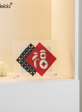 客厅玄关福字摆件乔迁新居布置电视柜酒柜新年装饰用品