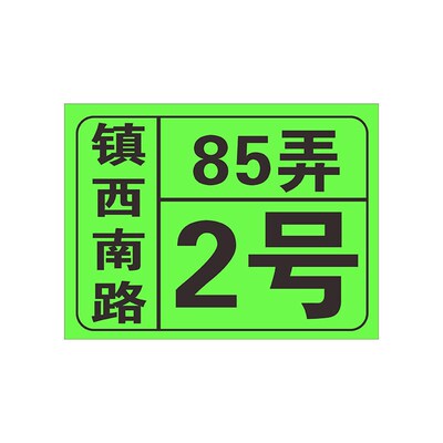 夜光铝板门牌房号牌家用门牌号标识路牌数字街道单元家庭宿舍楼层