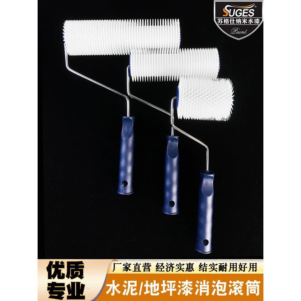 4/7/9寸消泡滚筒刷水泥自流平环氧地坪漆消泡滚筒针刺放气滚筒刷