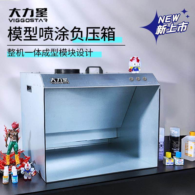 大力星负压箱喷漆排风负压喷涂箱模型喷漆排风模型工作台喷涂箱